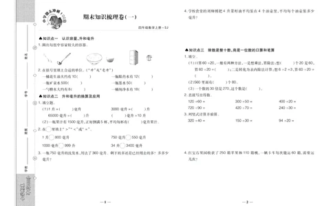 聚优《期末冲刺100分》四年级上册数学苏教版_2024年人教版小学数学一二三四五六年级上册下册期中期末试a0747_小学全科《同步练习+精品试卷》打包下载（1-6年级单元月考期中期末试卷）