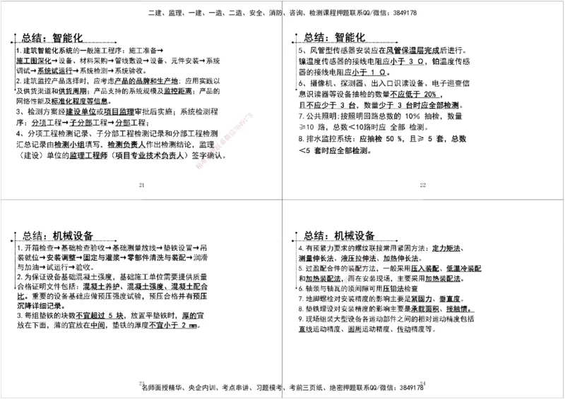 09.第六次课拓展汇总黑白打印版_2026年一级建造师_2026年一建机电_2025年一建机电SVIP_04-冲刺串讲✿考点强化✿小灶集训_28-机电《A计划案例专练》马明宇XT_--配套讲义--