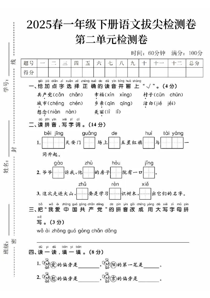 1100一下语文第二单元拔尖检测卷-+幸福_一年级上下册资料_一年级下册小红书同款资料_一下数学