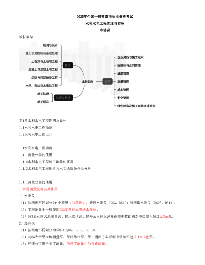 01.第1节1.1水利水电工程勘测（1）_2026年一级建造师_2026年一建水利_2025年一建水利SVIP_04-冲刺串讲✿考点强化✿小灶集训_24-水利《冲刺上岸班》李博滔SA