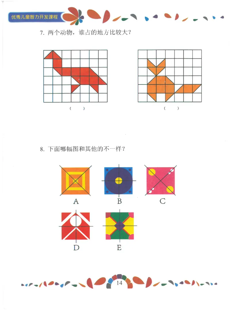 七大能力练习册-空间想象_幼小语数英专项资料_幼小数学专项