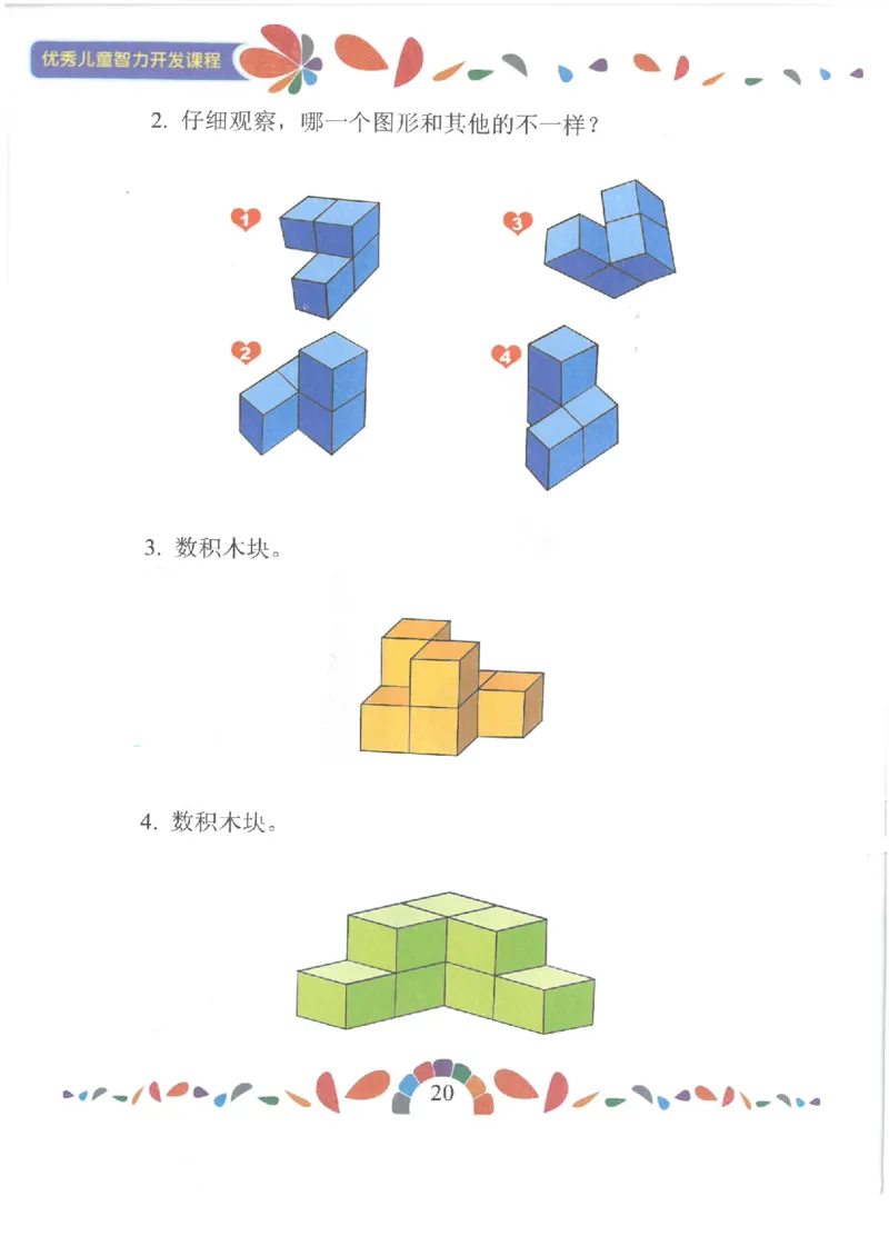 七大能力练习册-空间想象_幼小语数英专项资料_幼小数学专项