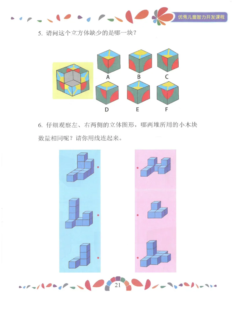 七大能力练习册-空间想象_幼小语数英专项资料_幼小数学专项