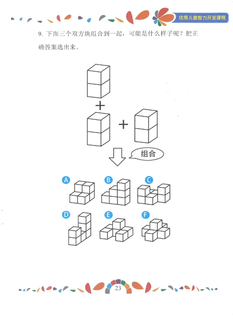 七大能力练习册-空间想象_幼小语数英专项资料_幼小数学专项