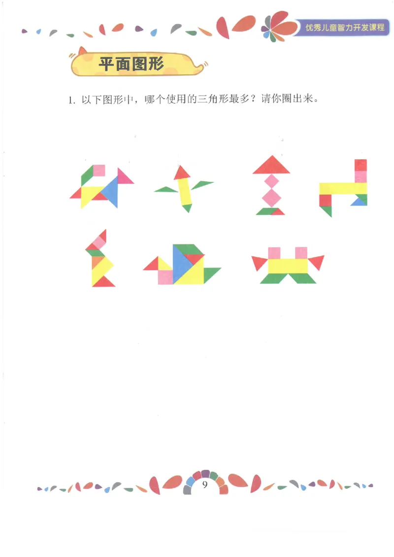 七大能力练习册-空间想象_幼小语数英专项资料_幼小数学专项