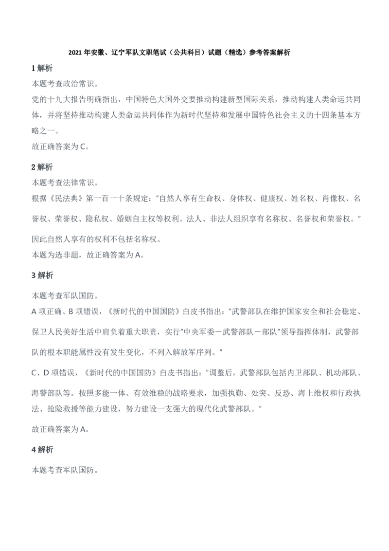 2021年安徽、辽宁军队文职笔试（公共科目）试题（精选）参考答案解析_军队文职(1)_01.军队文职真题-公共课_版本二（2013-2025）_2.参考答案及解析