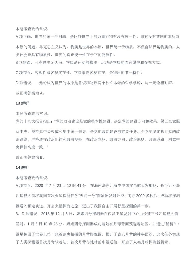 2021年安徽、辽宁军队文职笔试（公共科目）试题（精选）参考答案解析_军队文职(1)_01.军队文职真题-公共课_版本二（2013-2025）_2.参考答案及解析