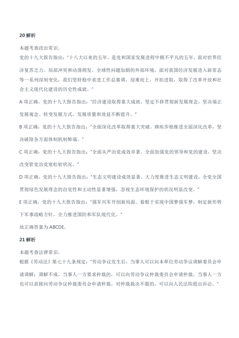 2021年安徽、辽宁军队文职笔试（公共科目）试题（精选）参考答案解析_军队文职(1)_01.军队文职真题-公共课_版本二（2013-2025）_2.参考答案及解析