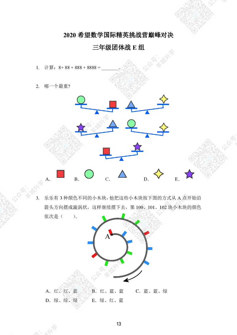 2020夏令营团体战3年级_希望杯IHC