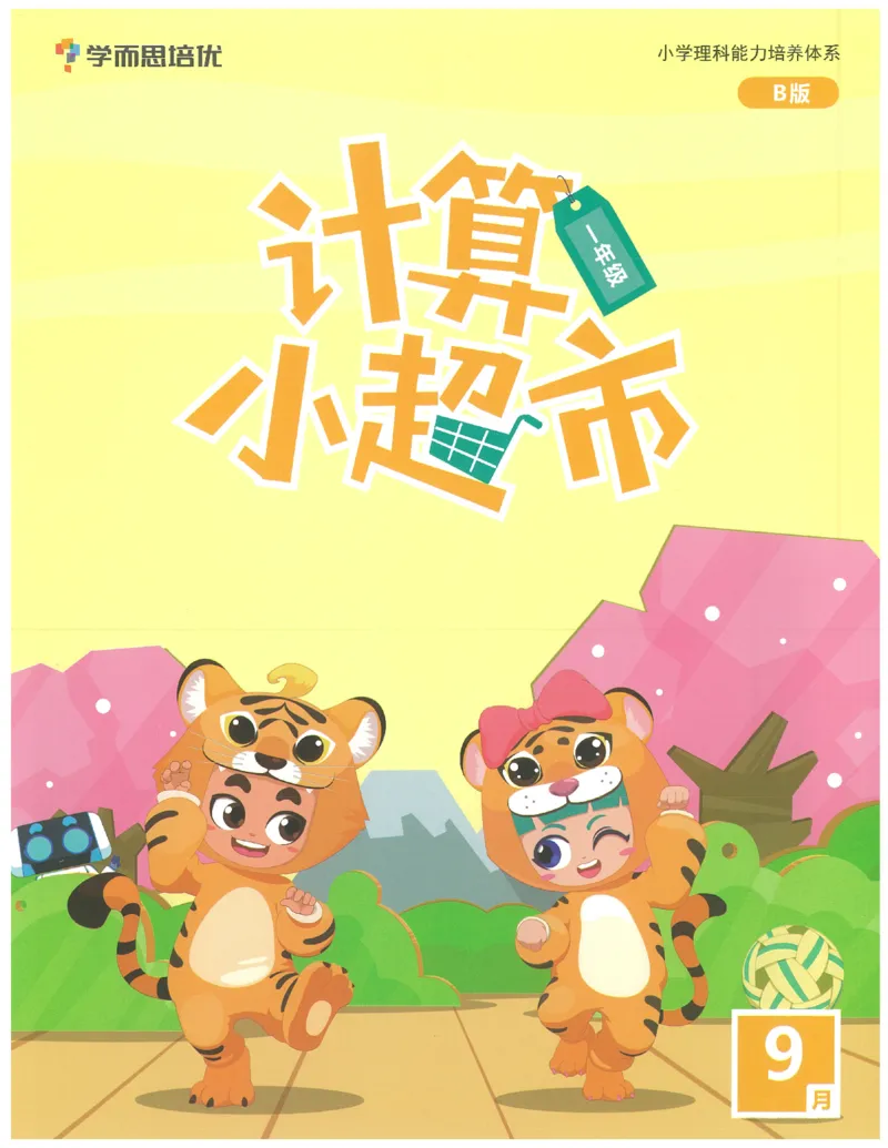 1年级9月_一年级1-12月计算小超市_一年级1-12月计算小超市