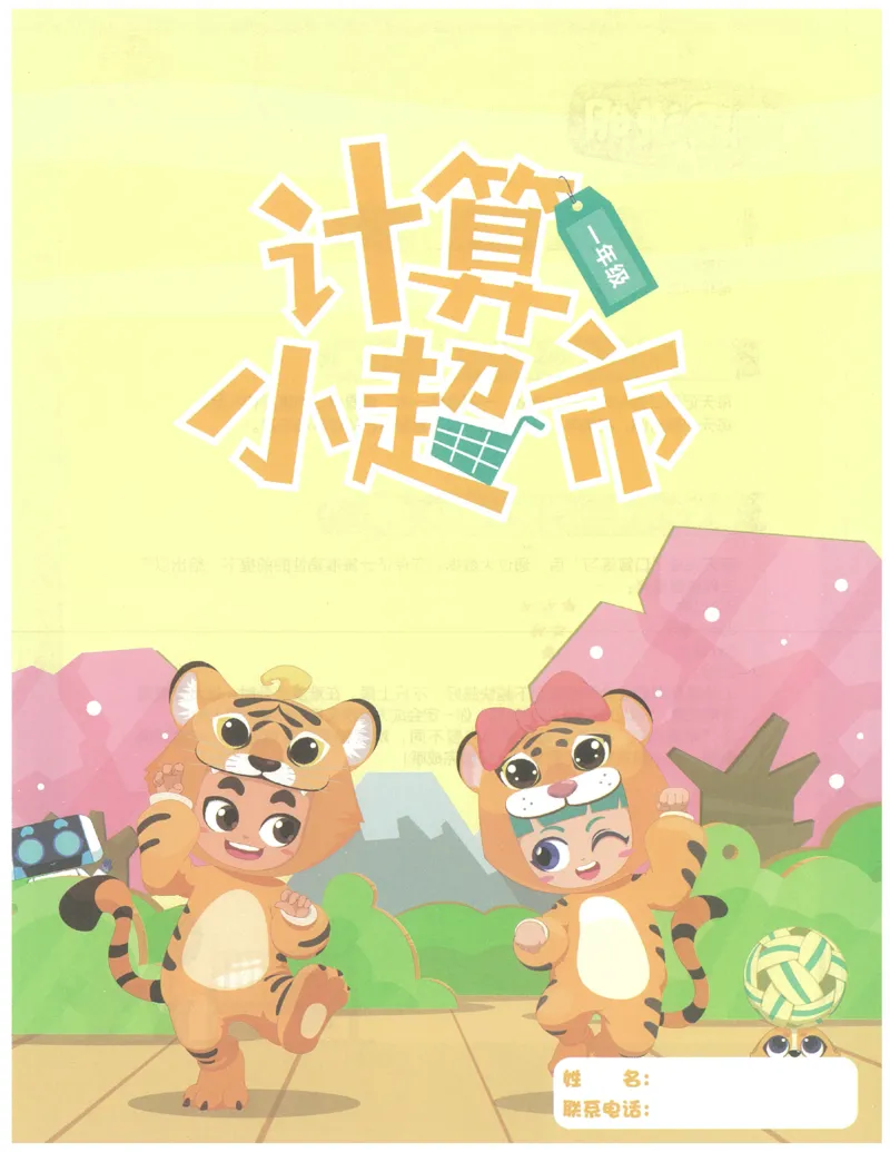 1年级9月_一年级1-12月计算小超市_一年级1-12月计算小超市