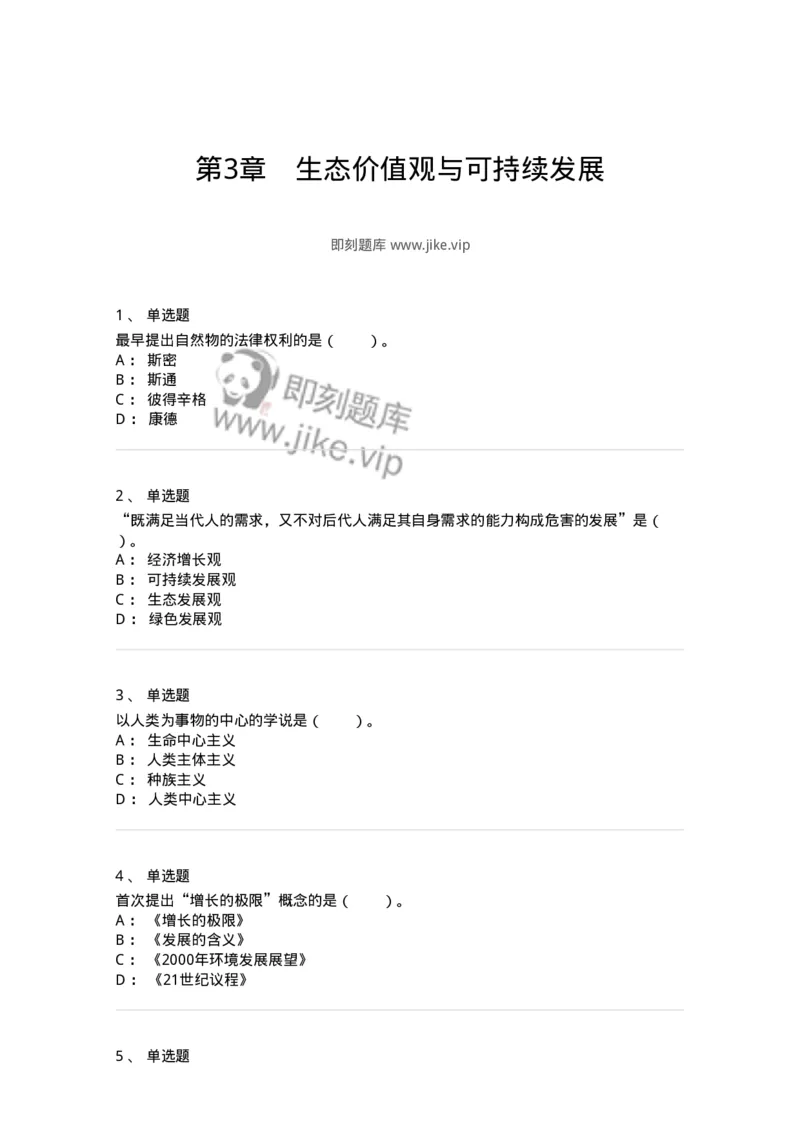 330404-第3章　生态价值观与可持续发展-174380_军队文职(1)_01.军队文职真题-专业课_（全）版本一（历年真题+章节练习+模拟题）_哲学(军队文职)_章节练习_纯题目