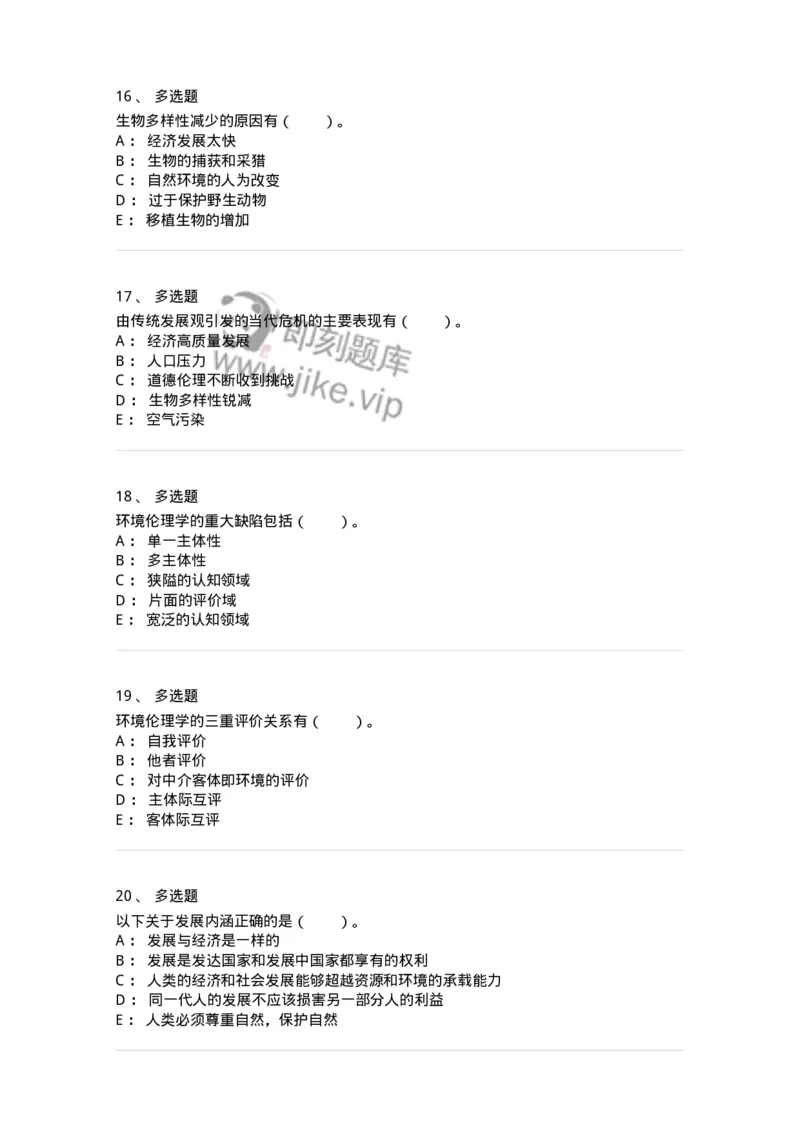 330404-第3章　生态价值观与可持续发展-174380_军队文职(1)_01.军队文职真题-专业课_（全）版本一（历年真题+章节练习+模拟题）_哲学(军队文职)_章节练习_纯题目