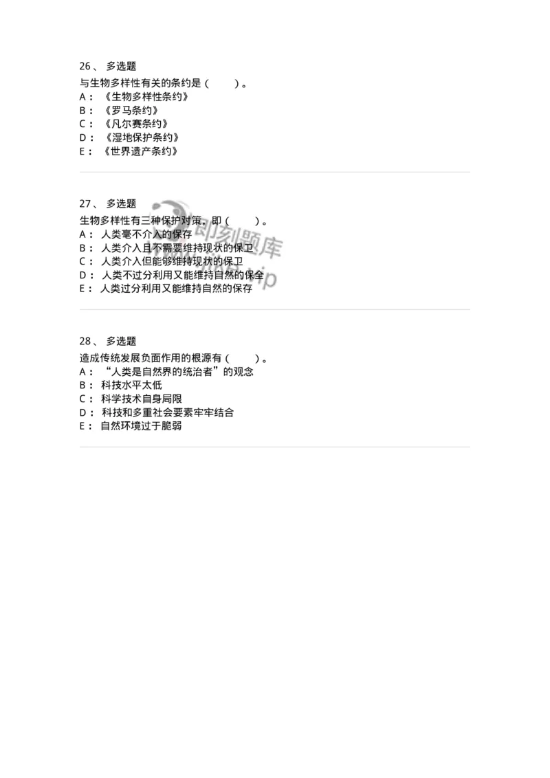 330404-第3章　生态价值观与可持续发展-174380_军队文职(1)_01.军队文职真题-专业课_（全）版本一（历年真题+章节练习+模拟题）_哲学(军队文职)_章节练习_纯题目