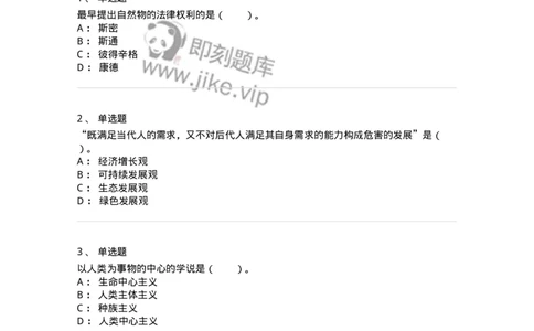 330404-第3章　生态价值观与可持续发展-174380_军队文职(1)_01.军队文职真题-专业课_（全）版本一（历年真题+章节练习+模拟题）_哲学(军队文职)_章节练习_纯题目