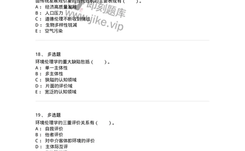 330404-第3章　生态价值观与可持续发展-174380_军队文职(1)_01.军队文职真题-专业课_（全）版本一（历年真题+章节练习+模拟题）_哲学(军队文职)_章节练习_纯题目