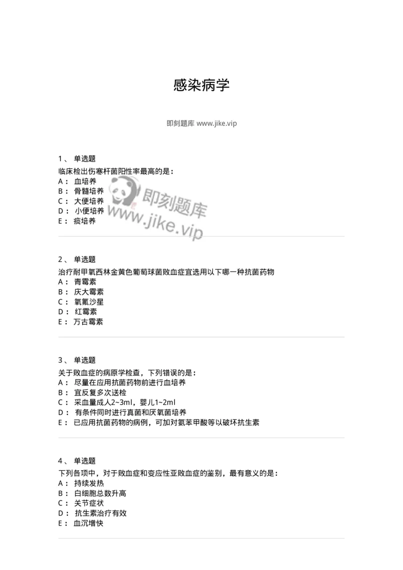 8-感染病学-137727_军队文职(1)_01.军队文职真题-专业课_（全）版本一（历年真题+章节练习+模拟题）_医学类基础综合(军队文职)_章节练习_纯题目