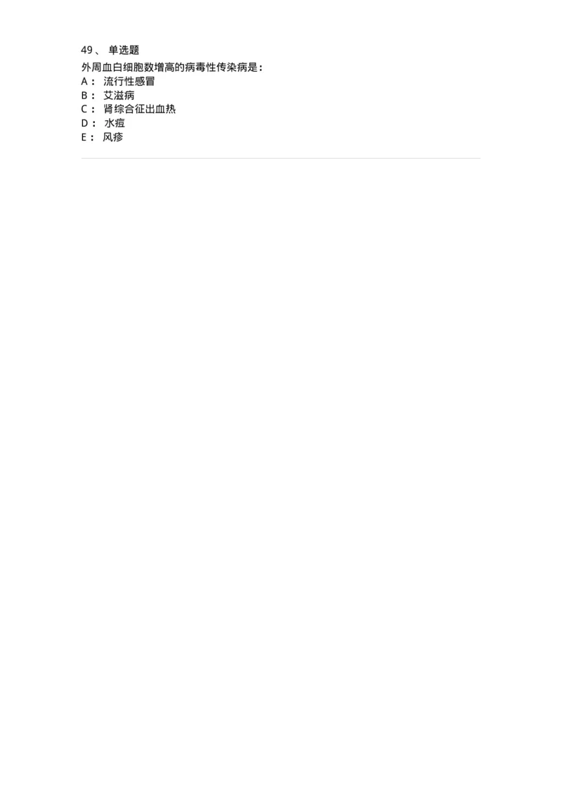 8-感染病学-137727_军队文职(1)_01.军队文职真题-专业课_（全）版本一（历年真题+章节练习+模拟题）_医学类基础综合(军队文职)_章节练习_纯题目