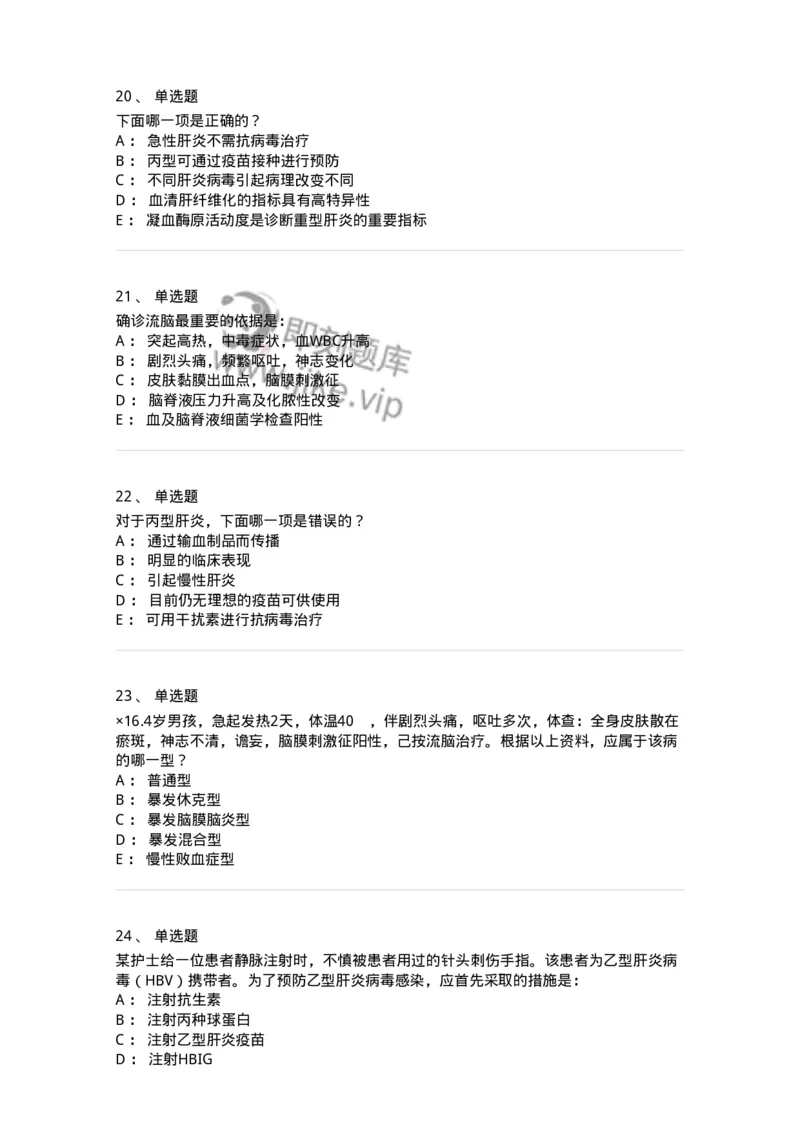 8-感染病学-137727_军队文职(1)_01.军队文职真题-专业课_（全）版本一（历年真题+章节练习+模拟题）_医学类基础综合(军队文职)_章节练习_纯题目