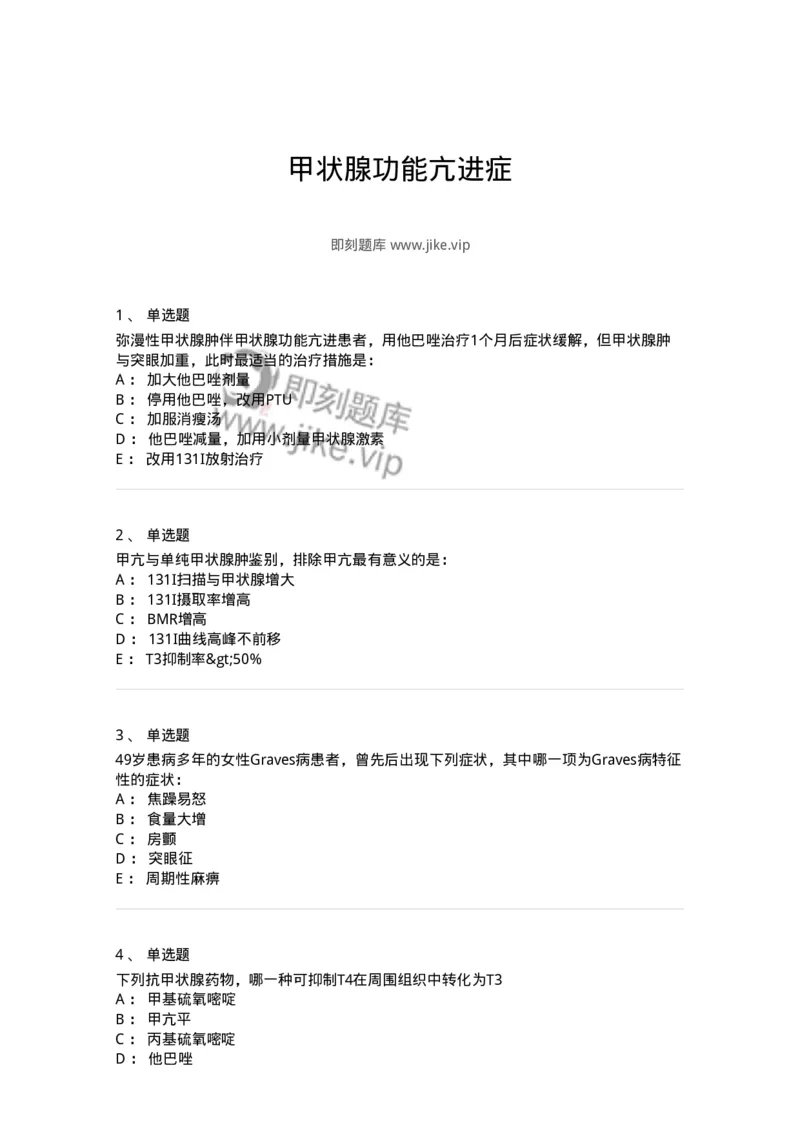 7802020801-甲状腺功能亢进症-197025_军队文职(1)_01.军队文职真题-专业课_（全）版本一（历年真题+章节练习+模拟题）_护理学(军队文职)_章节练习_纯题目