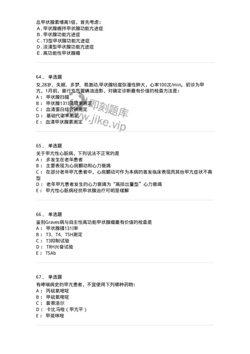 7802020801-甲状腺功能亢进症-197025_军队文职(1)_01.军队文职真题-专业课_（全）版本一（历年真题+章节练习+模拟题）_护理学(军队文职)_章节练习_纯题目
