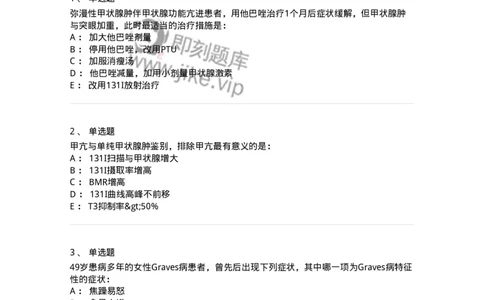 7802020801-甲状腺功能亢进症-197025_军队文职(1)_01.军队文职真题-专业课_（全）版本一（历年真题+章节练习+模拟题）_护理学(军队文职)_章节练习_纯题目