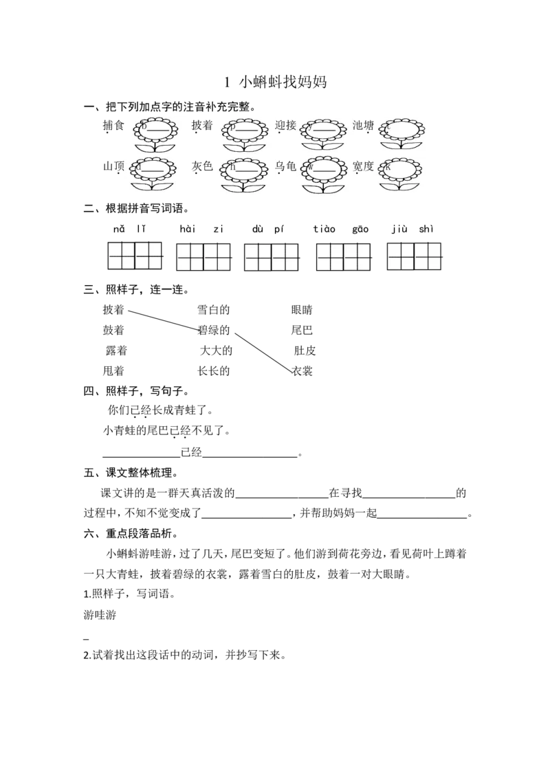 (部编)新人教版二年级上册-一课一练课后练习题（含答案）1小蝌蚪找妈妈_二年级上下册资料_小学二年级学习资料-25年更新版_2-01、小学二年级语文上册_2-1-2、练习题、作业、试题、试卷