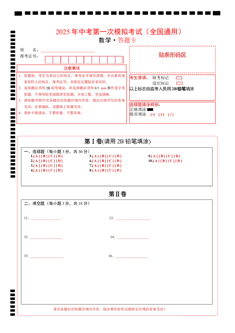 数学（全国通用）（答题卡）_2025年初中《中考第一次模拟》全国各地区模拟卷（8科全）(1)_2025年《中考第一次模拟卷》初中数学_全国通用&radic;