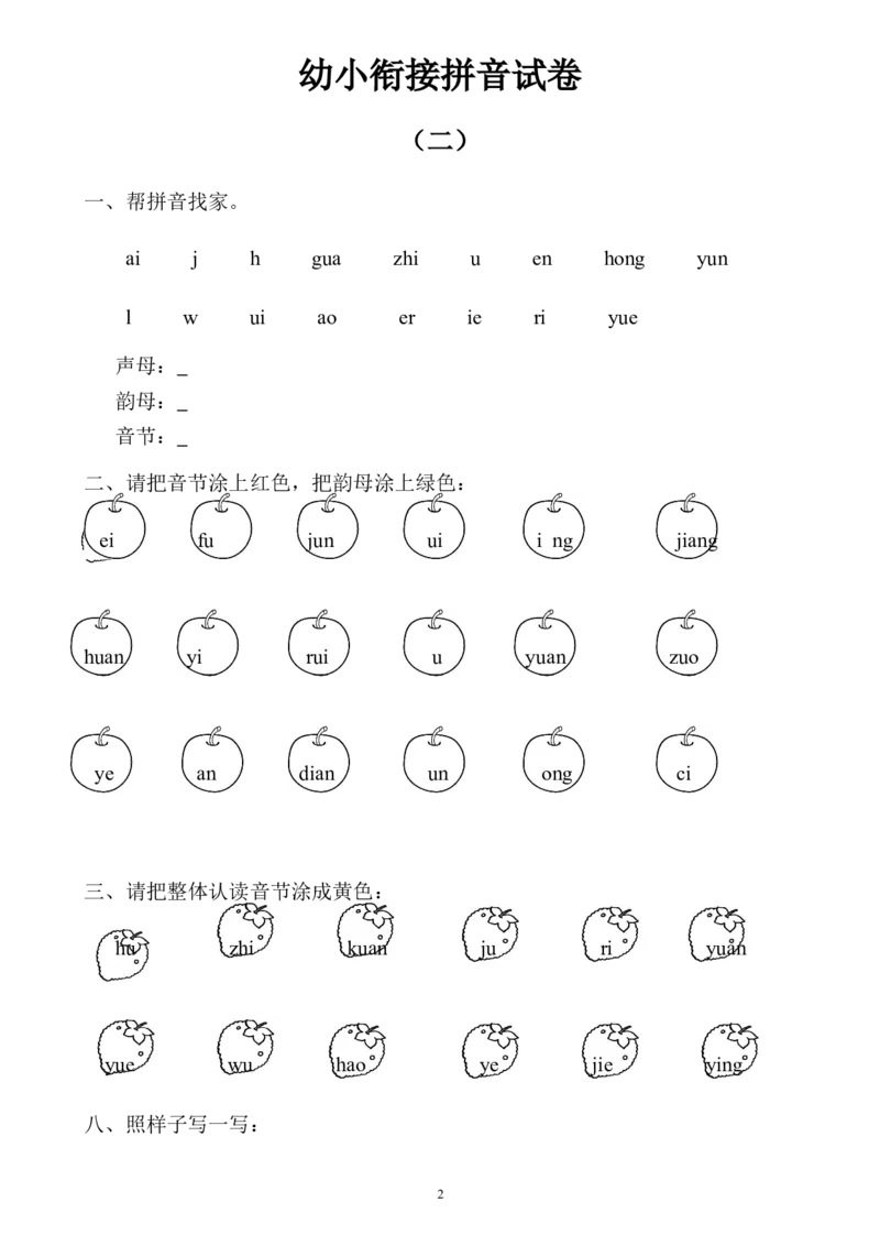 幼小衔接拼音试卷10套_幼小衔接全套_7.幼小衔接全套_01、拼音_4、拼音试卷