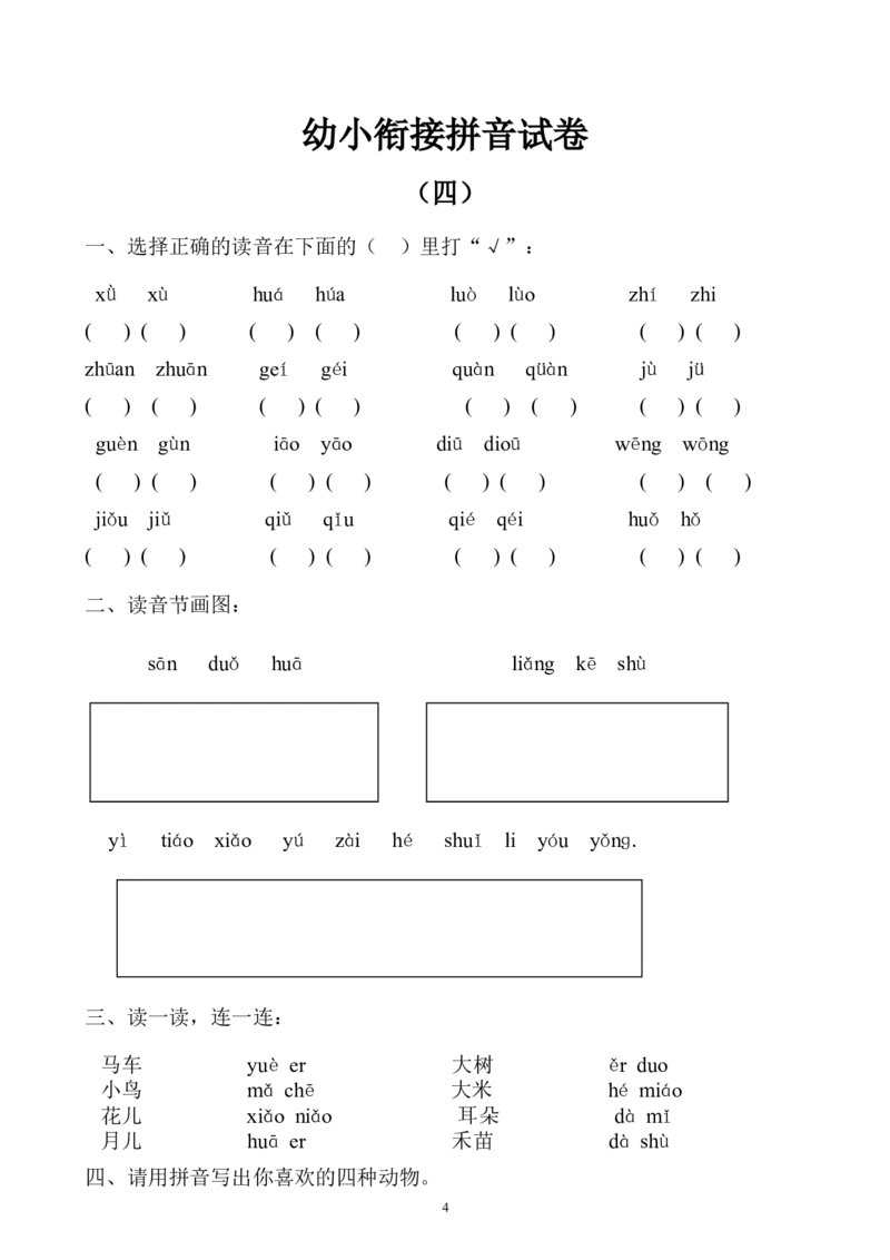 幼小衔接拼音试卷10套_幼小衔接全套_7.幼小衔接全套_01、拼音_4、拼音试卷