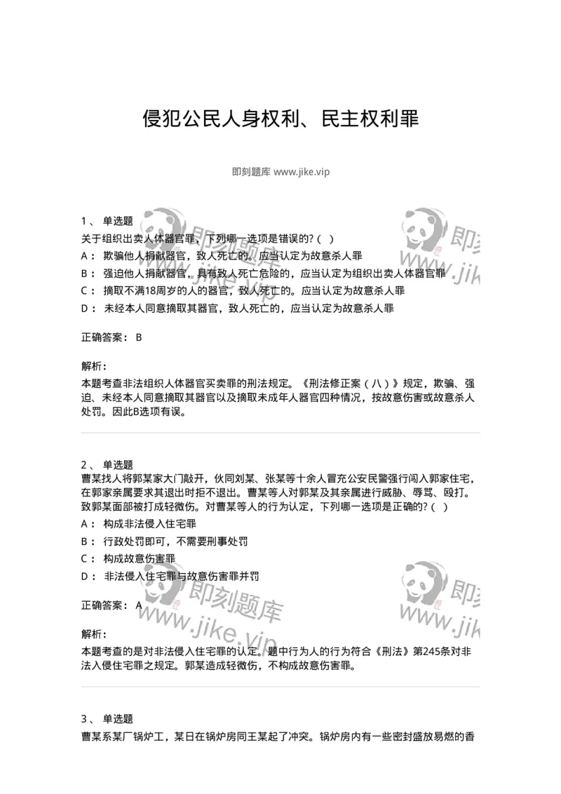 5040318-侵犯公民人身权利、民主权利罪-193757_军队文职(1)_01.军队文职真题-专业课_（全）版本一（历年真题+章节练习+模拟题）_法学(军队文职)_章节练习_题目+解析