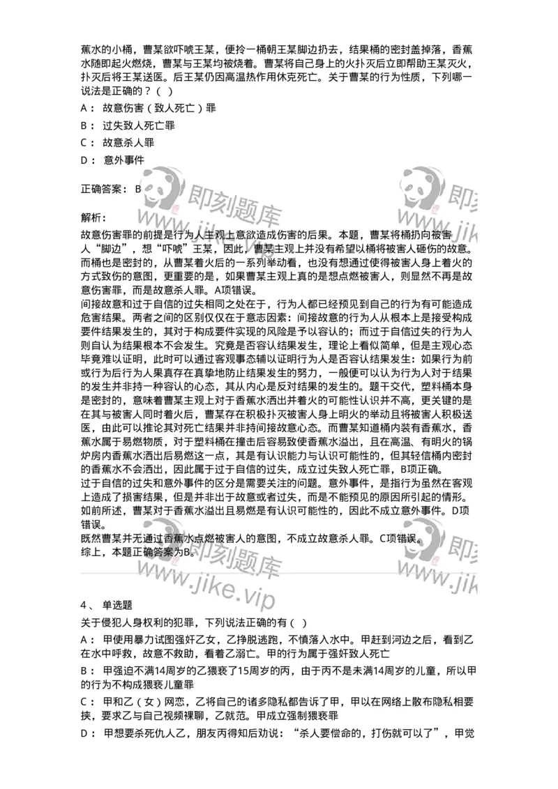 5040318-侵犯公民人身权利、民主权利罪-193757_军队文职(1)_01.军队文职真题-专业课_（全）版本一（历年真题+章节练习+模拟题）_法学(军队文职)_章节练习_题目+解析