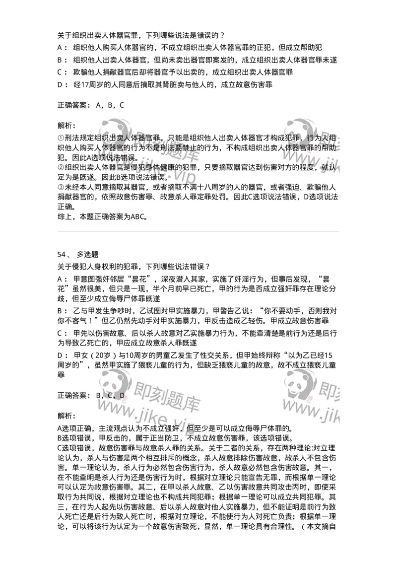5040318-侵犯公民人身权利、民主权利罪-193757_军队文职(1)_01.军队文职真题-专业课_（全）版本一（历年真题+章节练习+模拟题）_法学(军队文职)_章节练习_题目+解析