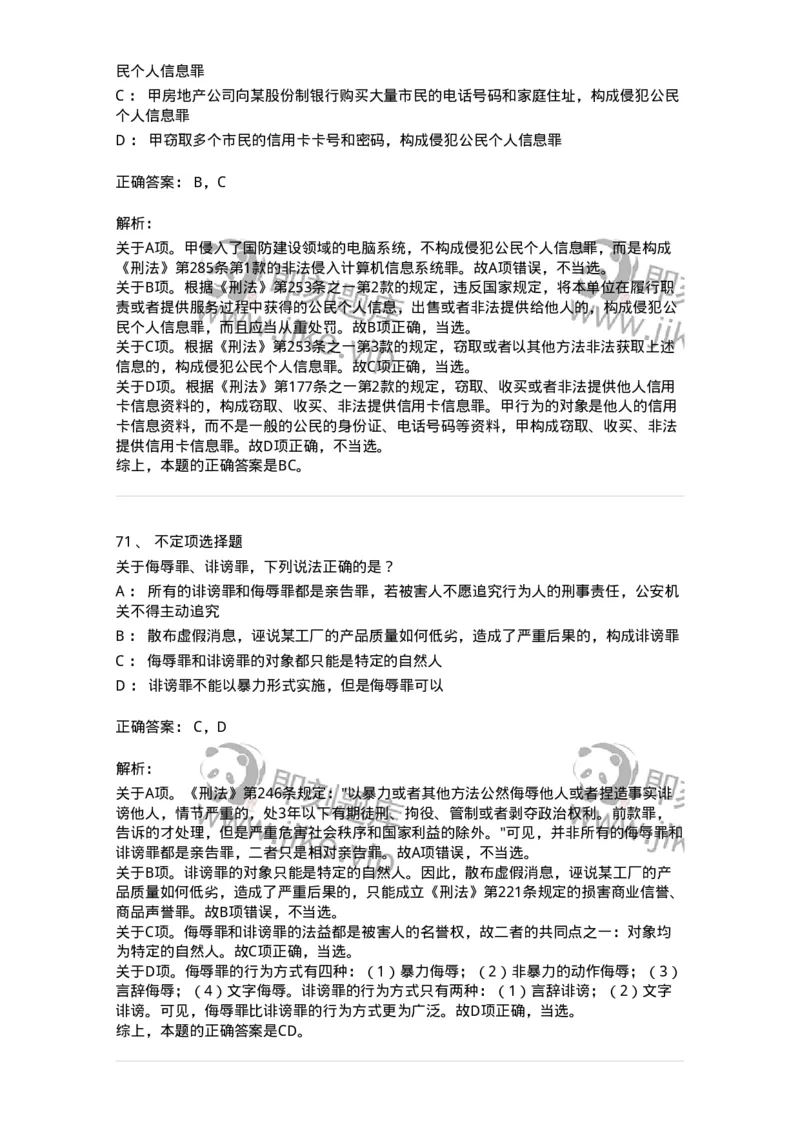 5040318-侵犯公民人身权利、民主权利罪-193757_军队文职(1)_01.军队文职真题-专业课_（全）版本一（历年真题+章节练习+模拟题）_法学(军队文职)_章节练习_题目+解析