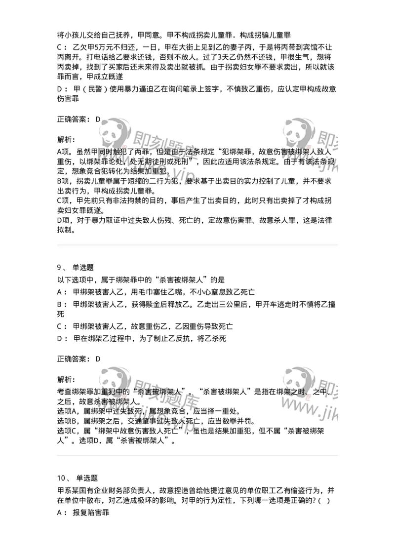 5040318-侵犯公民人身权利、民主权利罪-193757_军队文职(1)_01.军队文职真题-专业课_（全）版本一（历年真题+章节练习+模拟题）_法学(军队文职)_章节练习_题目+解析