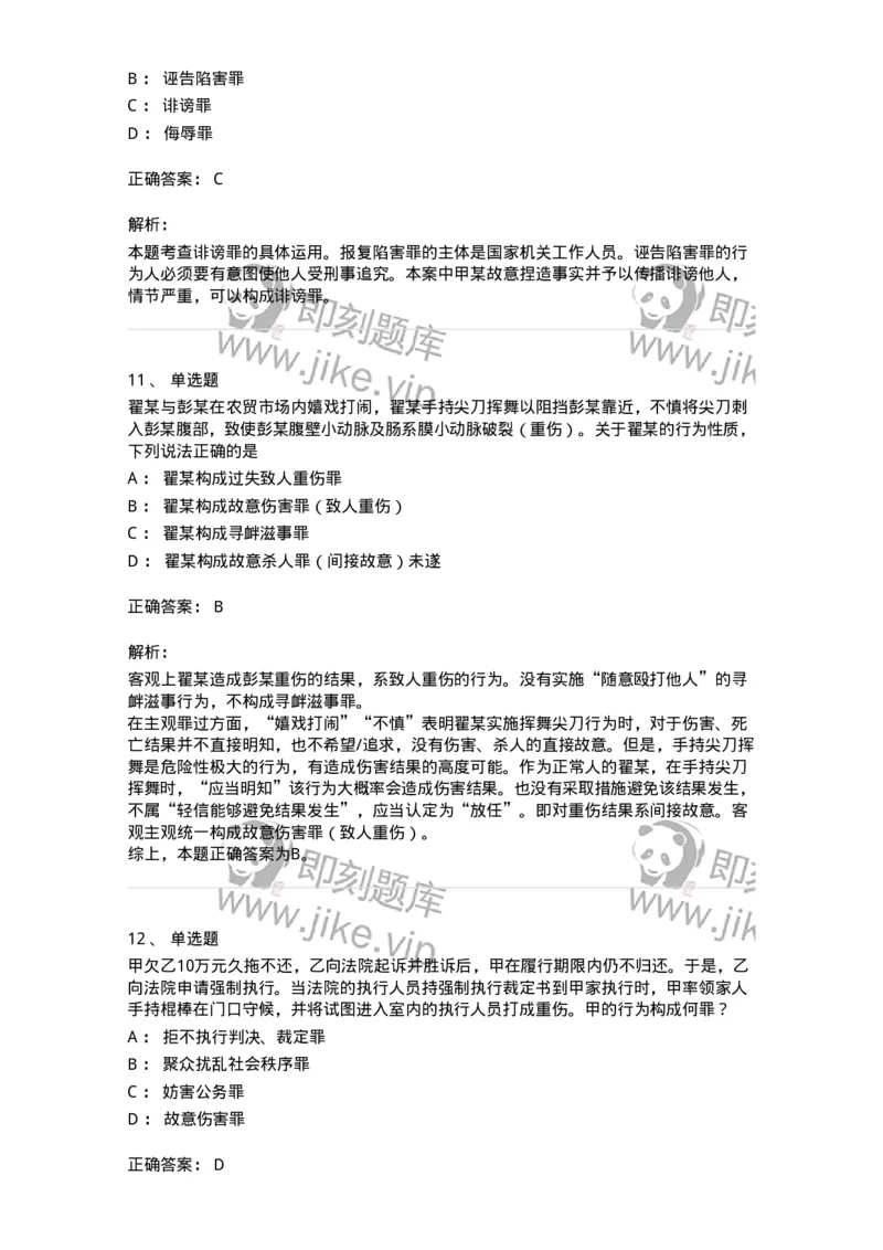 5040318-侵犯公民人身权利、民主权利罪-193757_军队文职(1)_01.军队文职真题-专业课_（全）版本一（历年真题+章节练习+模拟题）_法学(军队文职)_章节练习_题目+解析