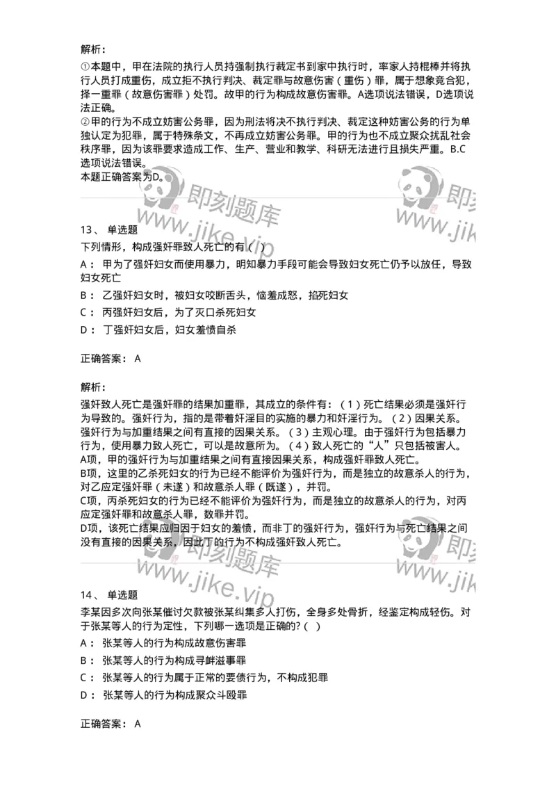 5040318-侵犯公民人身权利、民主权利罪-193757_军队文职(1)_01.军队文职真题-专业课_（全）版本一（历年真题+章节练习+模拟题）_法学(军队文职)_章节练习_题目+解析