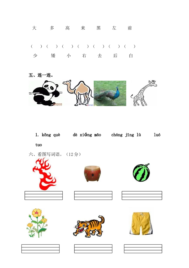 幼小衔接拼音试卷（1套）_幼小衔接全套_7.幼小衔接全套_21、幼小衔接测试卷