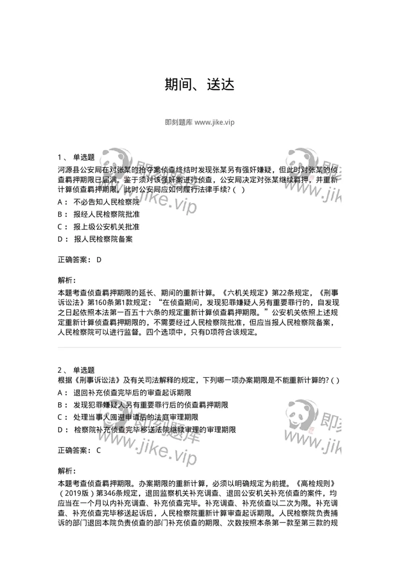 504050210-期间、送达-196973_军队文职(1)_01.军队文职真题-专业课_（全）版本一（历年真题+章节练习+模拟题）_法学(军队文职)_章节练习_题目+解析