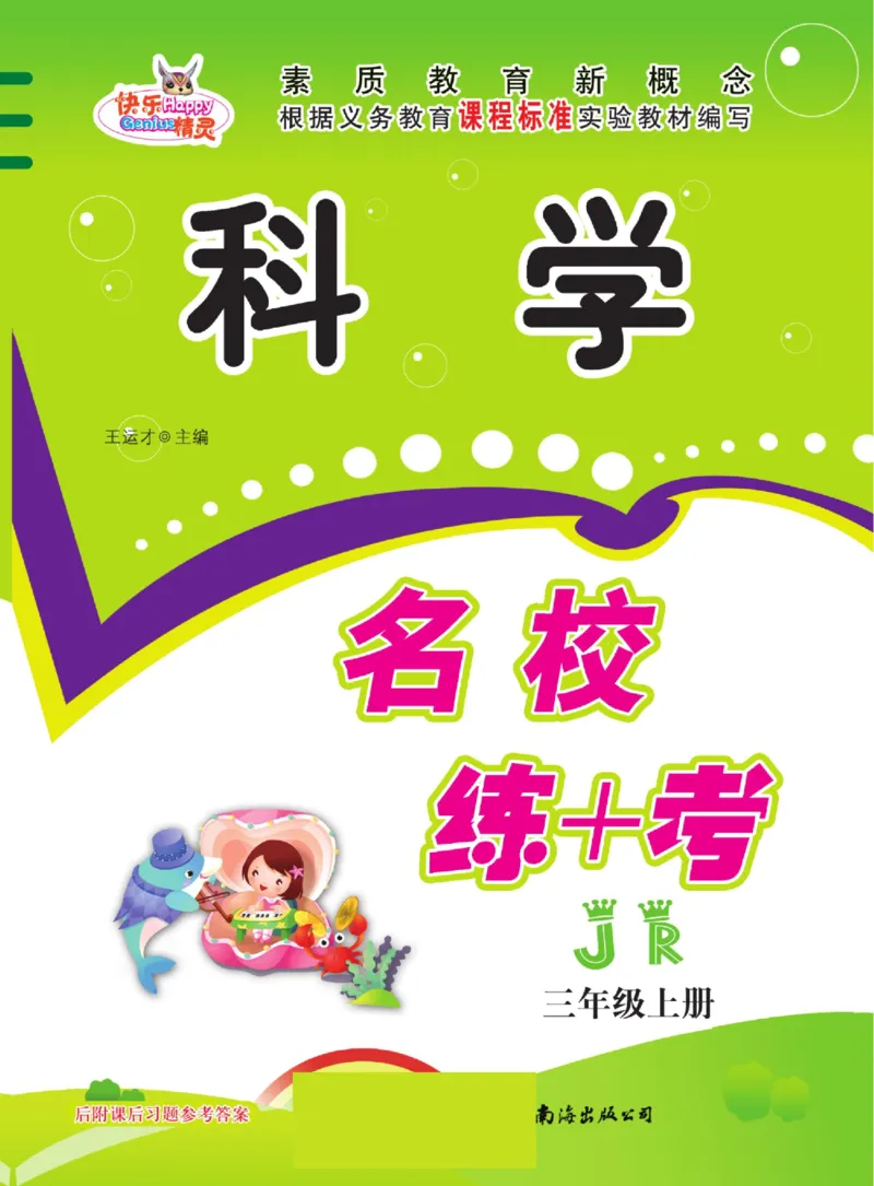 名校练+考三年级上册科学冀人版_2024年人教版小学数学一二三四五六年级上册下册期中期末试a0747_小学全科《同步练习+精品试卷》打包下载（1-6年级单元月考期中期末试卷）_小学科学