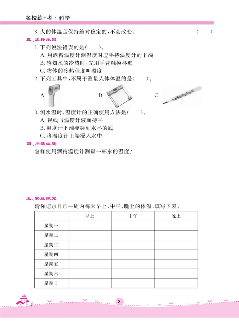 名校练+考三年级上册科学冀人版_2024年人教版小学数学一二三四五六年级上册下册期中期末试a0747_小学全科《同步练习+精品试卷》打包下载（1-6年级单元月考期中期末试卷）_小学科学