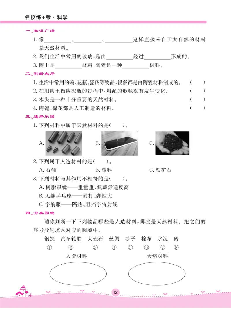 名校练+考三年级上册科学冀人版_2024年人教版小学数学一二三四五六年级上册下册期中期末试a0747_小学全科《同步练习+精品试卷》打包下载（1-6年级单元月考期中期末试卷）_小学科学