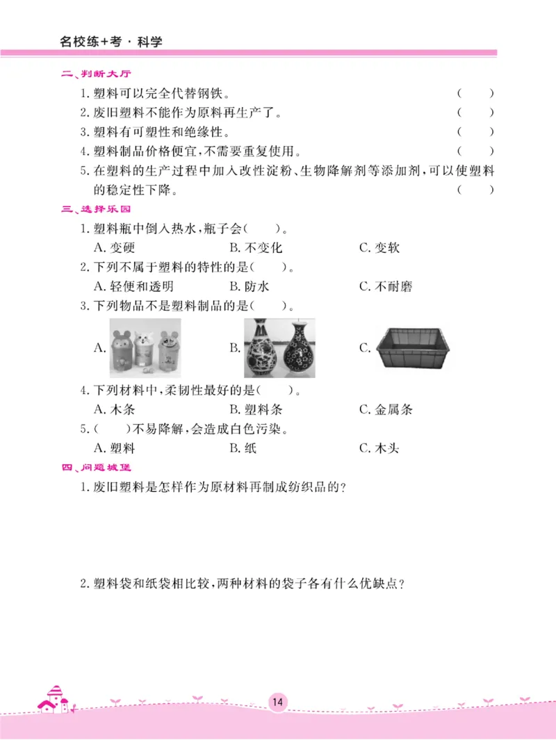 名校练+考三年级上册科学冀人版_2024年人教版小学数学一二三四五六年级上册下册期中期末试a0747_小学全科《同步练习+精品试卷》打包下载（1-6年级单元月考期中期末试卷）_小学科学