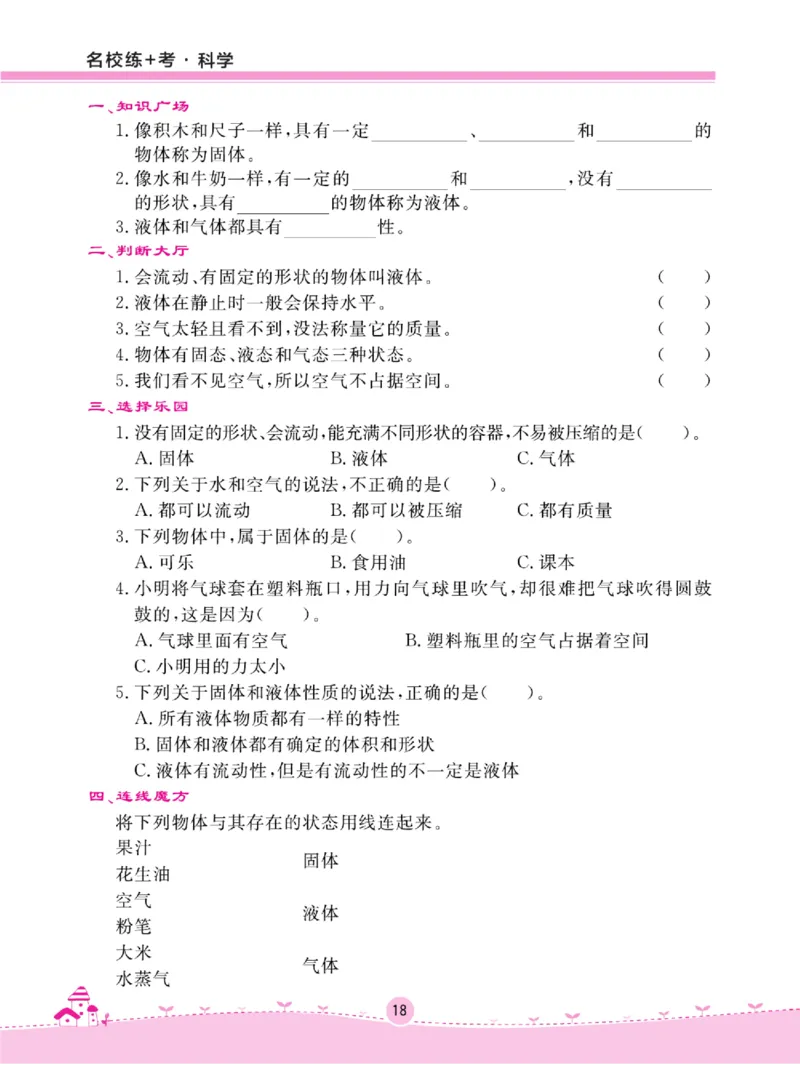 名校练+考三年级上册科学冀人版_2024年人教版小学数学一二三四五六年级上册下册期中期末试a0747_小学全科《同步练习+精品试卷》打包下载（1-6年级单元月考期中期末试卷）_小学科学