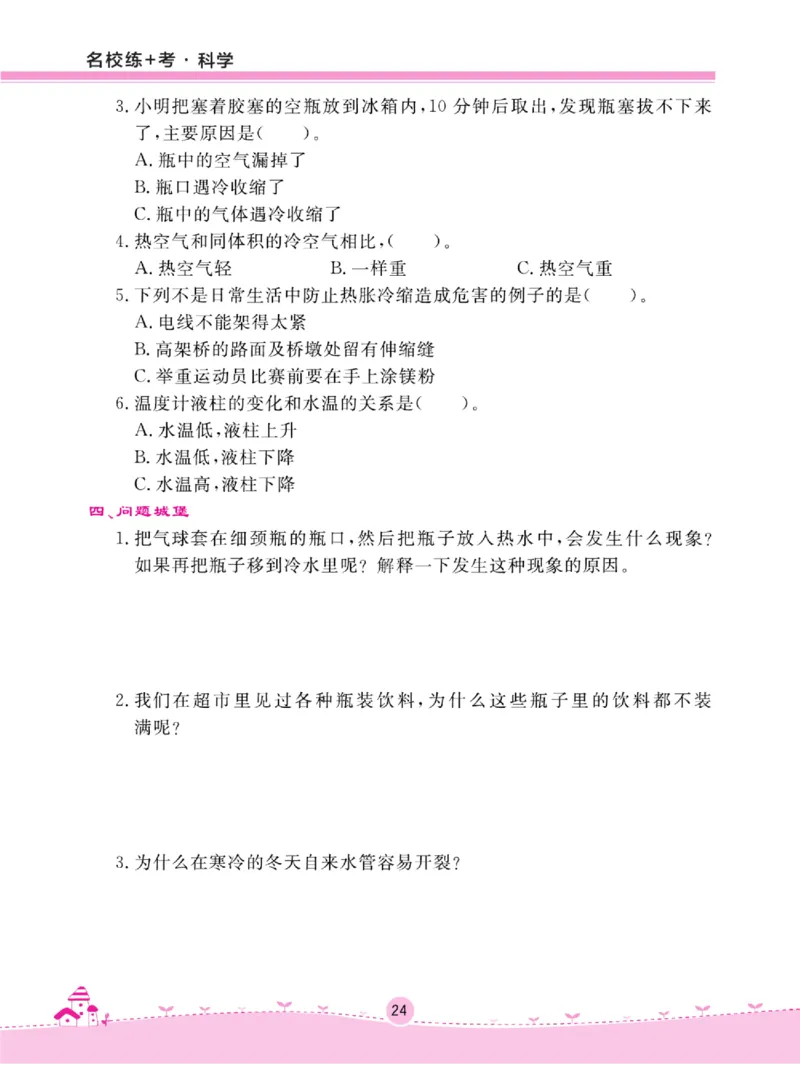名校练+考三年级上册科学冀人版_2024年人教版小学数学一二三四五六年级上册下册期中期末试a0747_小学全科《同步练习+精品试卷》打包下载（1-6年级单元月考期中期末试卷）_小学科学
