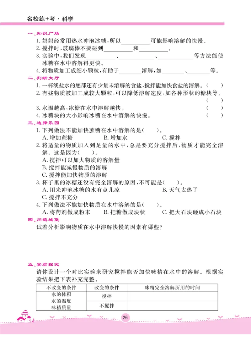 名校练+考三年级上册科学冀人版_2024年人教版小学数学一二三四五六年级上册下册期中期末试a0747_小学全科《同步练习+精品试卷》打包下载（1-6年级单元月考期中期末试卷）_小学科学
