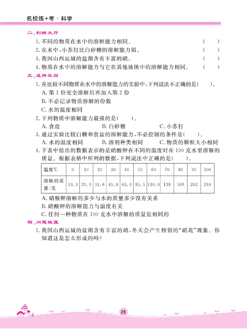名校练+考三年级上册科学冀人版_2024年人教版小学数学一二三四五六年级上册下册期中期末试a0747_小学全科《同步练习+精品试卷》打包下载（1-6年级单元月考期中期末试卷）_小学科学