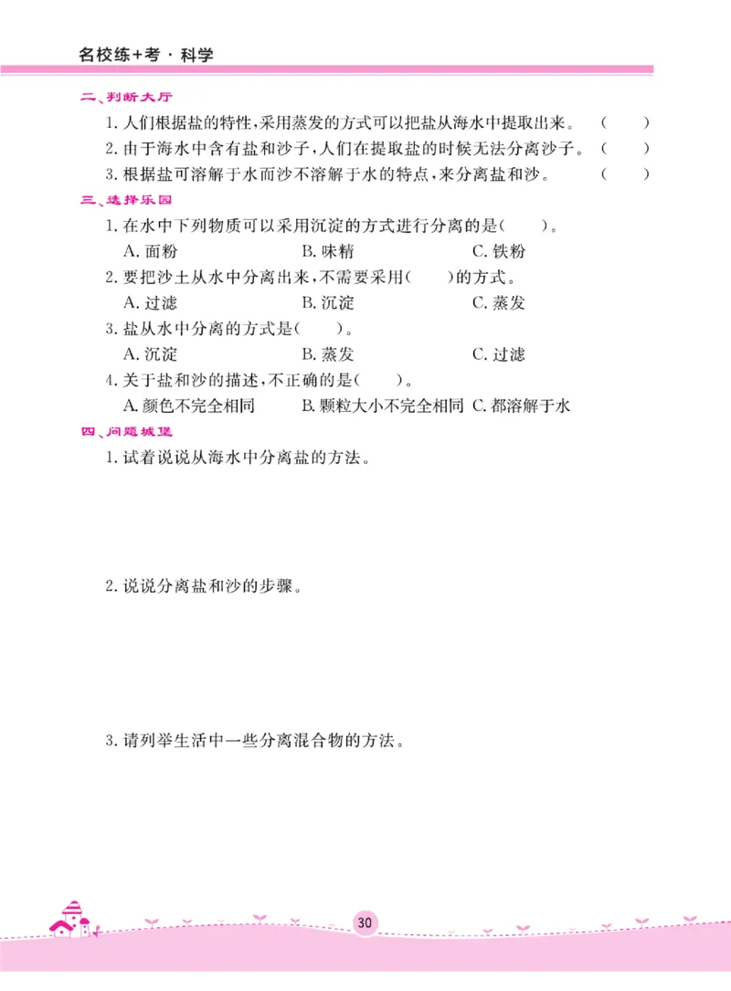 名校练+考三年级上册科学冀人版_2024年人教版小学数学一二三四五六年级上册下册期中期末试a0747_小学全科《同步练习+精品试卷》打包下载（1-6年级单元月考期中期末试卷）_小学科学