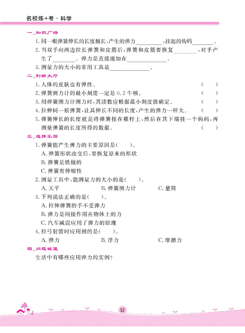 名校练+考三年级上册科学冀人版_2024年人教版小学数学一二三四五六年级上册下册期中期末试a0747_小学全科《同步练习+精品试卷》打包下载（1-6年级单元月考期中期末试卷）_小学科学