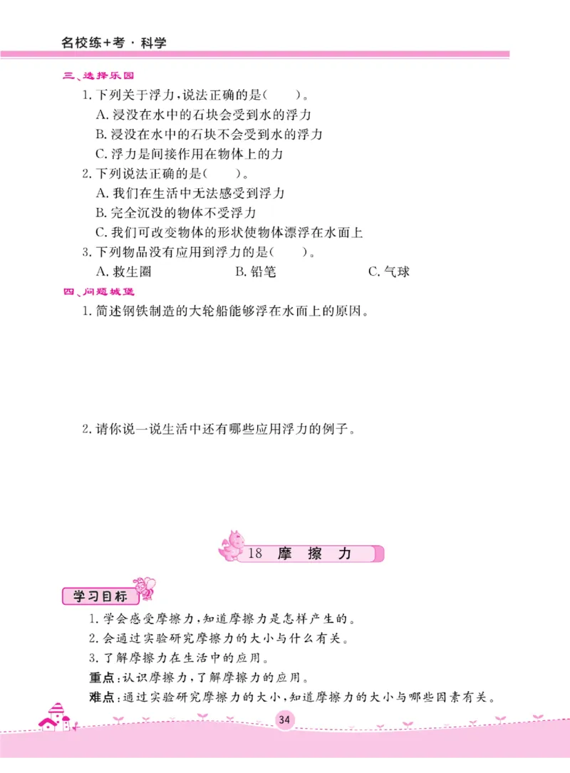 名校练+考三年级上册科学冀人版_2024年人教版小学数学一二三四五六年级上册下册期中期末试a0747_小学全科《同步练习+精品试卷》打包下载（1-6年级单元月考期中期末试卷）_小学科学